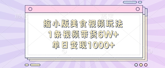 缩小版美食视频玩法，1条视频带货6W+，单日变现1k跨境课程-外贸教程-精品网课-电商运营课库课堂