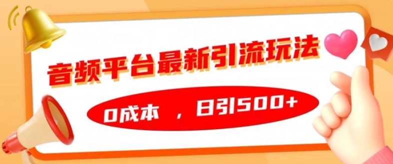 音频平台最新引流玩法，0成本，日引500+跨境课程-外贸教程-精品网课-电商运营课库课堂