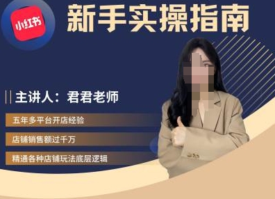 君君-小红书电商从入门到精通，新手实操指南跨境课程-外贸教程-精品网课-电商运营课库课堂