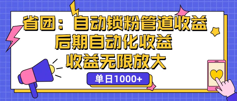 省团：一键锁粉，管道式收益，后期被动收益，收益无限放大，单日1000+跨境课程-外贸教程-精品网课-电商运营课库课堂