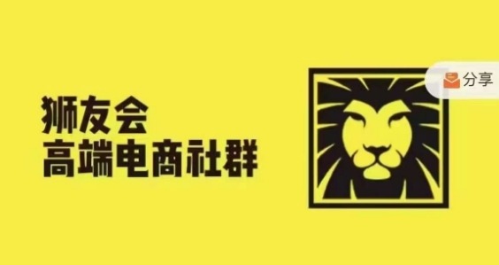 狮友会·【千万级电商卖家社群】(更新9月)，各行业电商千万级亿级大佬讲述成功秘籍跨境课程-外贸教程-精品网课-电商运营课库课堂