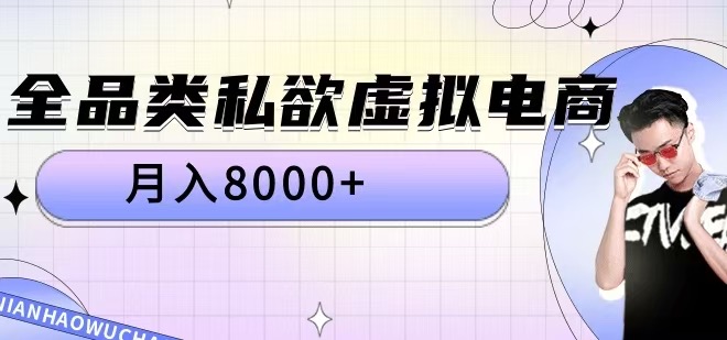全品类私欲虚拟电商，月入8000+跨境课程-外贸教程-精品网课-电商运营课库课堂