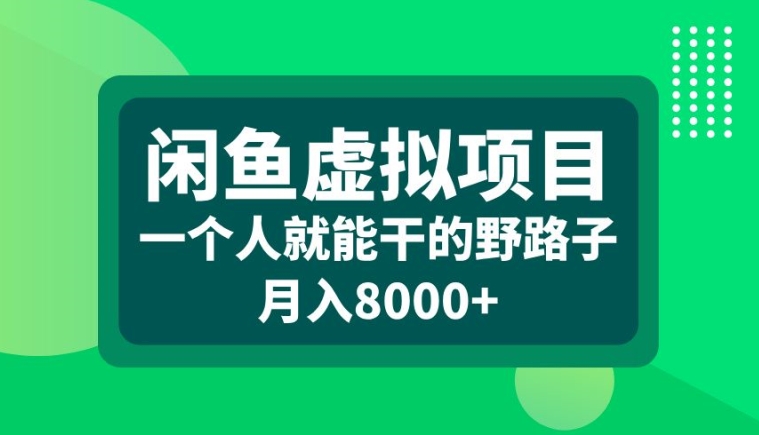 闲鱼虚拟项目，一个人就可以干的野路子，月入8000+跨境课程-外贸教程-精品网课-电商运营课库课堂