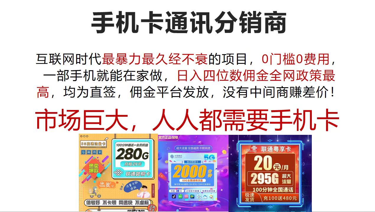 手机卡通讯分销商 互联网时代最暴利最久经不衰的项目，0门槛0费用，…跨境课程-外贸教程-精品网课-电商运营课库课堂