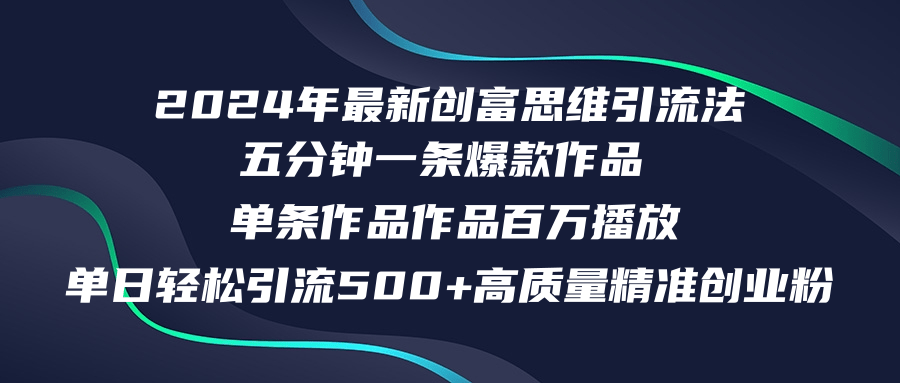 2024年最新创富思维日引流500+精准高质量创业粉，五分钟一条百万播放量…跨境课程-外贸教程-精品网课-电商运营课库课堂