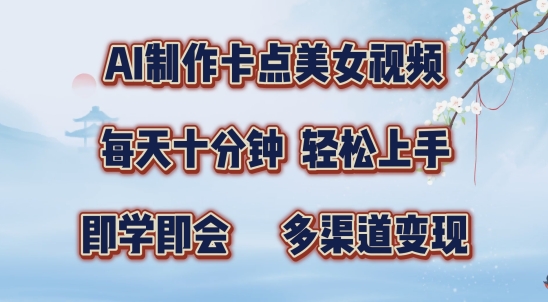 AI制作卡点美女视频，每天十分钟，多渠道变现跨境课程-外贸教程-精品网课-电商运营课库课堂