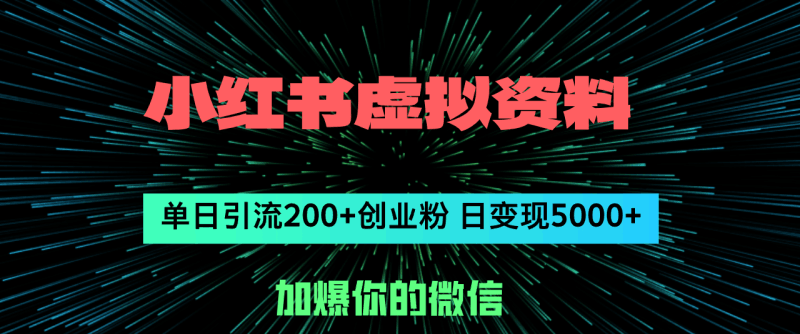 小红书虚拟资料日引流200+创业粉，单日变现5000+跨境课程-外贸教程-精品网课-电商运营课库课堂