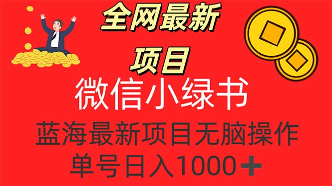 全网最新项目，微信小绿书，做第一批吃肉的人，一天十几分钟，无脑单号…跨境课程-外贸教程-精品网课-电商运营课库课堂