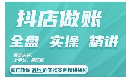 抖店对账实操案例精讲课程，实打实地教给大家做账思路和对账方法跨境课程-外贸教程-精品网课-电商运营课库课堂