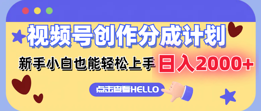 视频号创作分成计划  新手小白也能轻松上手 无脑搬运简单操作 日入2000+跨境课程-外贸教程-精品网课-电商运营课库课堂