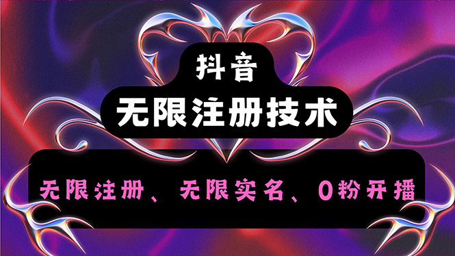 抖音无限实名技术2.0，一个身分证可以实名无数个抖音，几分钟一个自己…跨境课程-外贸教程-精品网课-电商运营课库课堂