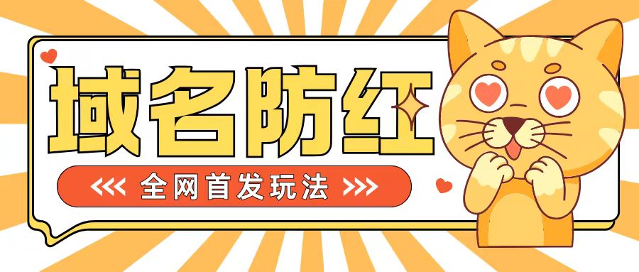 0基础搭建域名防红告别被封风险，学会可对外接单，一单收200+跨境课程-外贸教程-精品网课-电商运营课库课堂