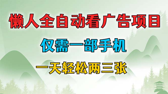 懒人全自动看广告项目，仅需一部手机，每天轻松两三张跨境课程-外贸教程-精品网课-电商运营课库课堂