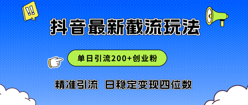 2024年抖音评论区最新截流玩法，日引200+创业粉，日稳定变现四位数实操…跨境课程-外贸教程-精品网课-电商运营课库课堂