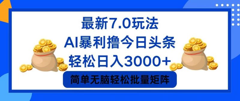 今日头条7.0最新暴利玩法，轻松日入3000+跨境课程-外贸教程-精品网课-电商运营课库课堂