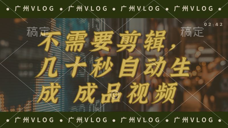 几十秒生成电影解说成品 一键背景音乐画面字幕全搞定跨境课程-外贸教程-精品网课-电商运营课库课堂