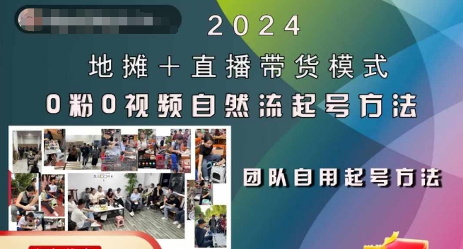 2024地摊+直播带货模式自然流起号稳号全流程，0粉0视频自然流起号方法跨境课程-外贸教程-精品网课-电商运营课库课堂