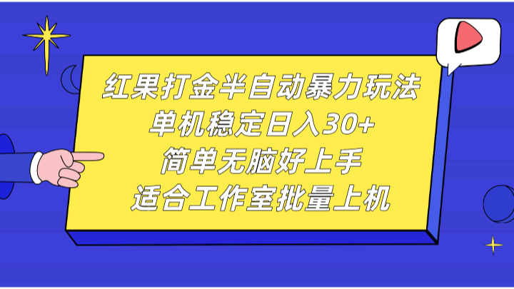 红果打金半自动暴力玩法，单机稳定日入30+，简单无脑好上手，适合工作室批量上机跨境课程-外贸教程-精品网课-电商运营课库课堂