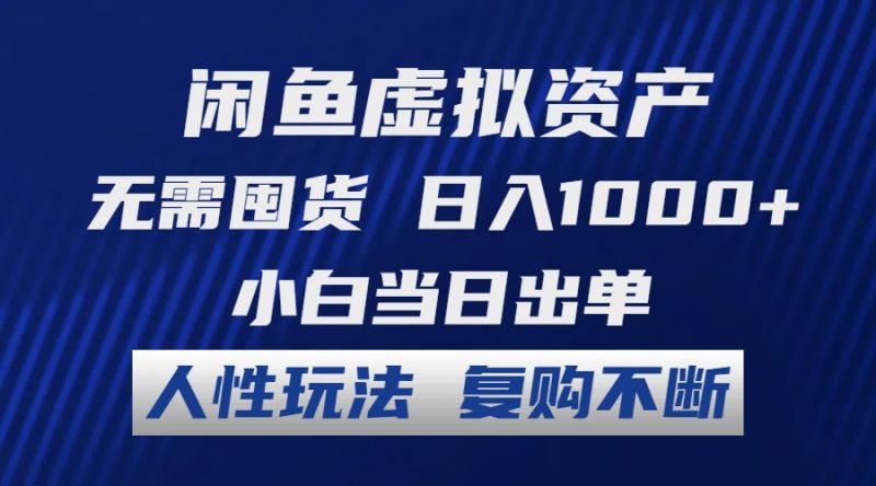闲鱼虚拟资产 无需囤货 日入1000+ 小白当日出单 人性玩法 复购不断跨境课程-外贸教程-精品网课-电商运营课库课堂