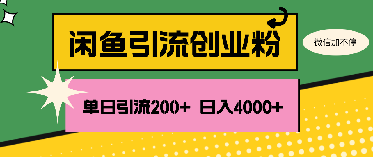 闲鱼单日引流200+创业粉，日稳定4000+跨境课程-外贸教程-精品网课-电商运营课库课堂