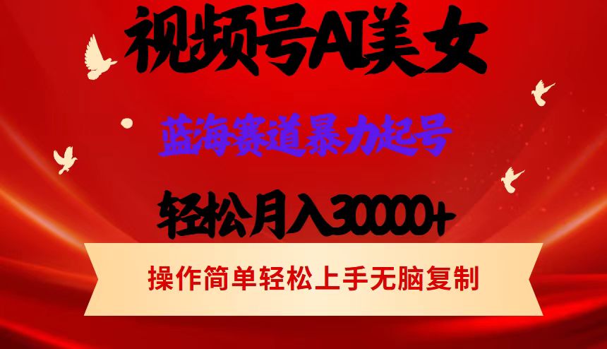 视频号AI美女跳舞，轻松月入30000+，蓝海赛道，流量池巨大，起号猛，当…跨境课程-外贸教程-精品网课-电商运营课库课堂