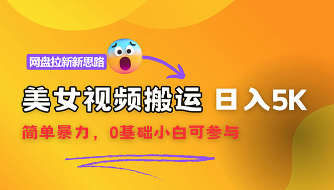 【新思路】视频搬运+网盘拉新，靠搬运每日5000+简单暴力，0基础小白可参与跨境课程-外贸教程-精品网课-电商运营课库课堂