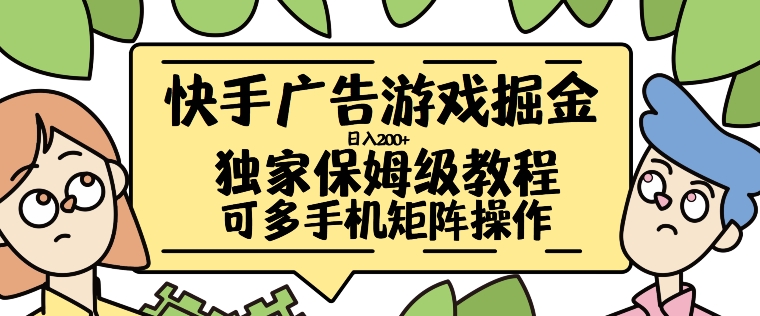 快手广告游戏掘金日入200+，让小白也也能学会的流程跨境课程-外贸教程-精品网课-电商运营课库课堂