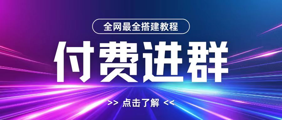 全网首发最全付费进群搭建教程，包含支付教程+域名+内部设置教程+源码跨境课程-外贸教程-精品网课-电商运营课库课堂