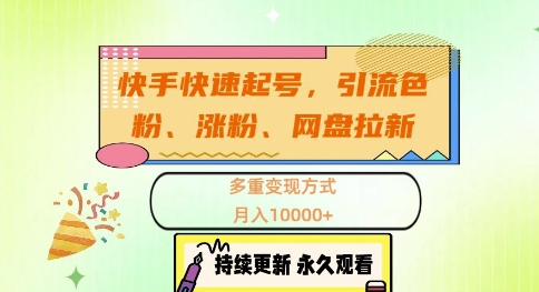 快手快速起号，引流s粉、涨粉、网盘拉新多重变现方式，月入1w跨境课程-外贸教程-精品网课-电商运营课库课堂
