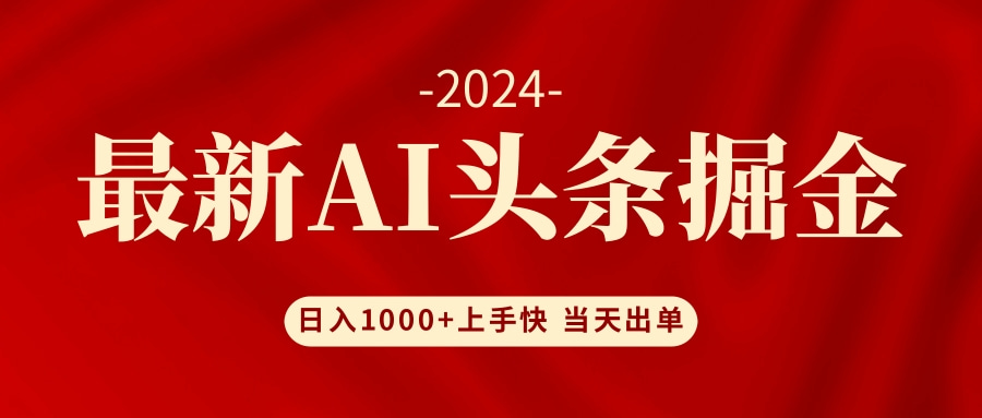 AI头条掘金 小白也能轻松上手 日入1000+跨境课程-外贸教程-精品网课-电商运营课库课堂