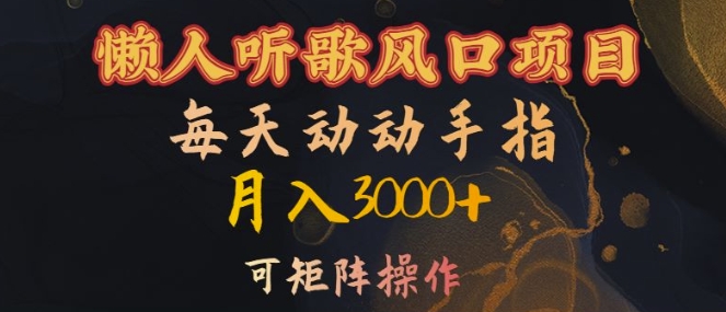 懒人听歌风口项目，每天动动手指月入3000+，可矩阵操作跨境课程-外贸教程-精品网课-电商运营课库课堂