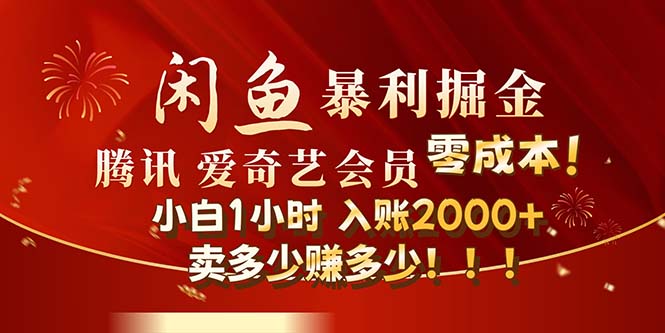 闲鱼全新暴力掘金玩法，官方正品影视会员无成本渠道！小白1小时收…跨境课程-外贸教程-精品网课-电商运营课库课堂