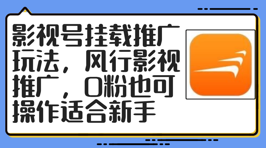 影视号挂载推广玩法，风行影视推广，0粉也可操作适合新手跨境课程-外贸教程-精品网课-电商运营课库课堂
