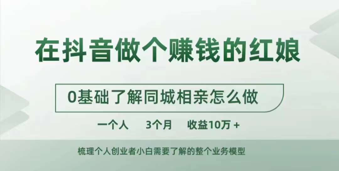 在抖音做个赚钱的红娘，0基础了解同城相亲，怎么做一个人3个月收益10W+跨境课程-外贸教程-精品网课-电商运营课库课堂