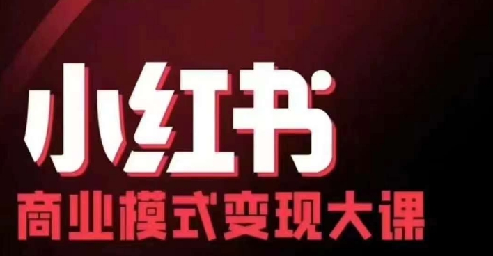 小红书商业模式变现线下大课，11位博主操盘手联合同台分享，录音+字幕跨境课程-外贸教程-精品网课-电商运营课库课堂