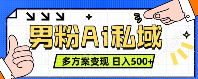 男粉项目，Ai图片转视频，多种方式变现，日入500+跨境课程-外贸教程-精品网课-电商运营课库课堂