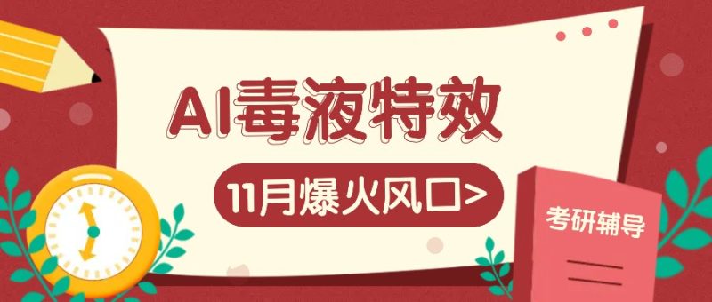 AI毒液特效,11月爆火风口,一单3-20块,一天100+不是问题跨境课程-外贸教程-精品网课-电商运营课库课堂