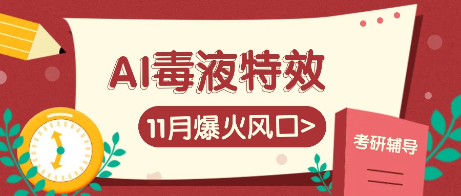 AI毒液特效，11月爆火风口，一单3-20块，一天100+不是问题跨境课程-外贸教程-精品网课-电商运营课库课堂