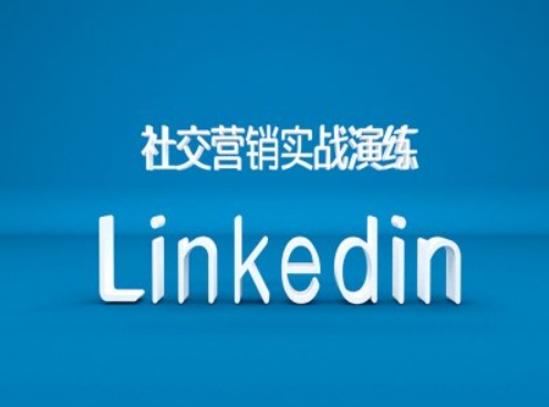 社交营销实战演练之Linkedin营销课程，B2B跨境外贸的新出路跨境课程-外贸教程-精品网课-电商运营课库课堂