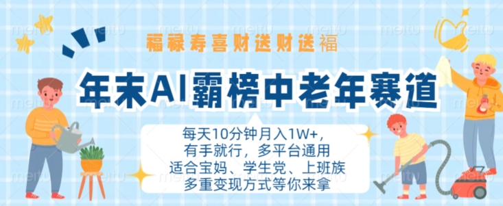 年末AI霸榜中老年赛道，福禄寿喜财送财送褔月入1W+，有手就行，多平台通用跨境课程-外贸教程-精品网课-电商运营课库课堂