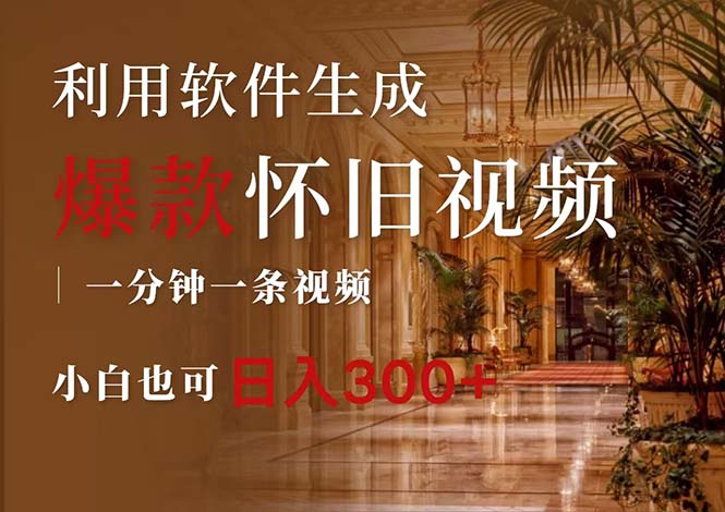 一键生成原创爆款怀旧视频，情怀爆款玩法，小白也可日入300+跨境课程-外贸教程-精品网课-电商运营课库课堂