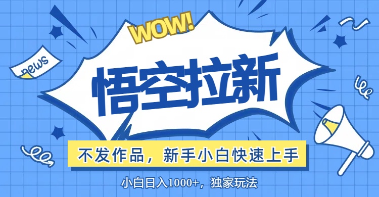悟空拉新最新玩法，无需作品暴力出单，小白快速上手跨境课程-外贸教程-精品网课-电商运营课库课堂