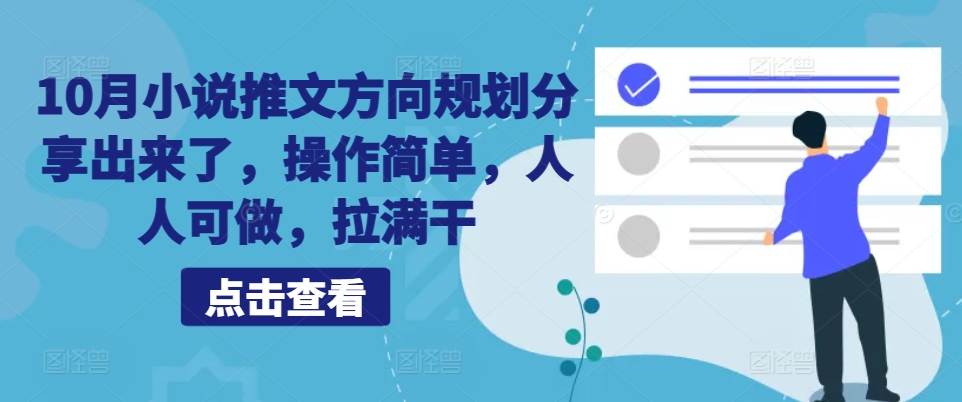 10月小说推文方向规划分享出来了，操作简单，人人可做，拉满干跨境课程-外贸教程-精品网课-电商运营课库课堂