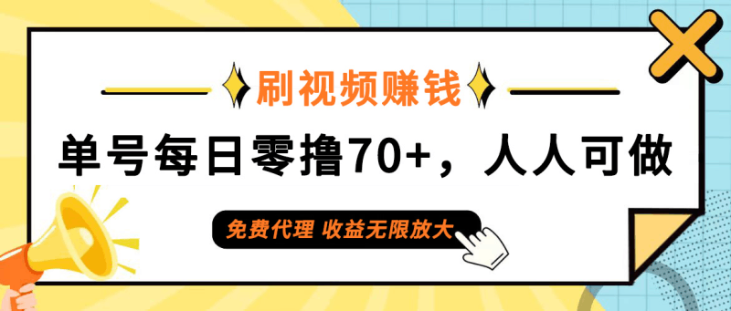 日常刷视频日入70+，全民参与，零门槛代理，收益潜力无限！跨境课程-外贸教程-精品网课-电商运营课库课堂