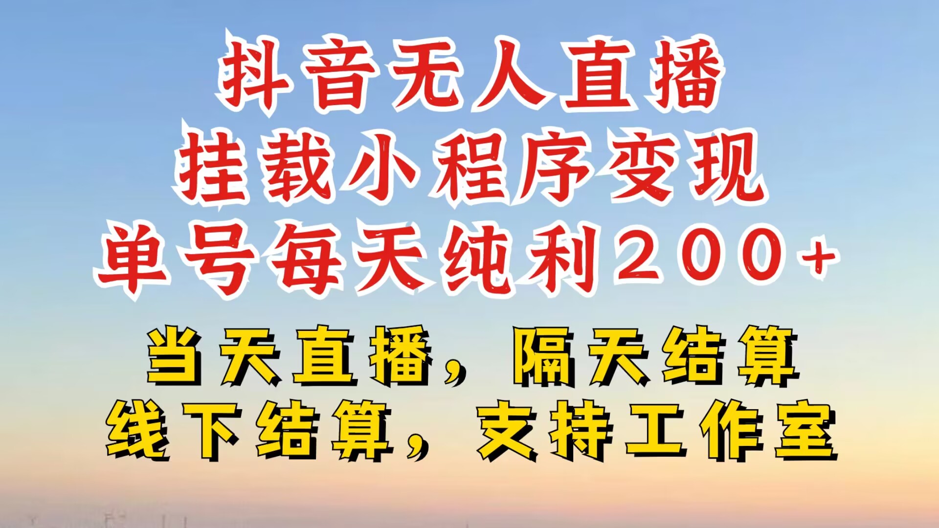 抖音无人直播挂载小程序，零粉号一天变现二百多，不违规也不封号，一场挂十个小时起步跨境课程-外贸教程-精品网课-电商运营课库课堂