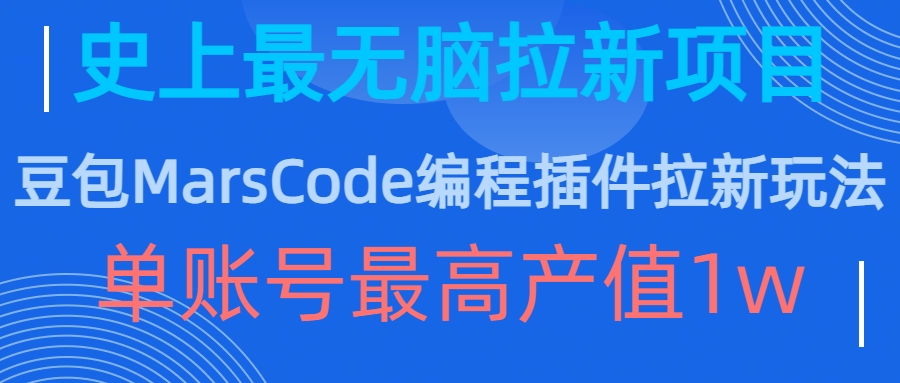 豆包MarsCode编程插件拉新玩法，史上最无脑的拉新项目，单账号最高产值1w跨境课程-外贸教程-精品网课-电商运营课库课堂