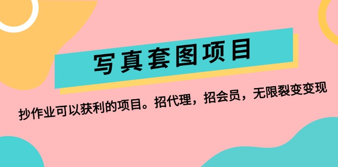 写真套图项目：抄作业可以获利的项目。招代理，招会员，无限裂变变现跨境课程-外贸教程-精品网课-电商运营课库课堂