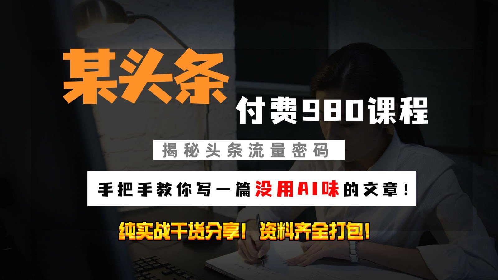 头条付费980私密课程！教你写一篇没有“AI味的文章”！做精细化运营随便日入3位数跨境课程-外贸教程-精品网课-电商运营课库课堂