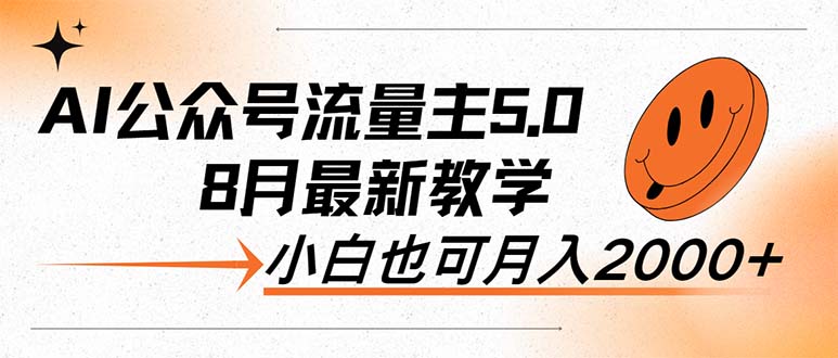 AI公众号流量主5.0，最新教学，小白也可日入2000+跨境课程-外贸教程-精品网课-电商运营课库课堂