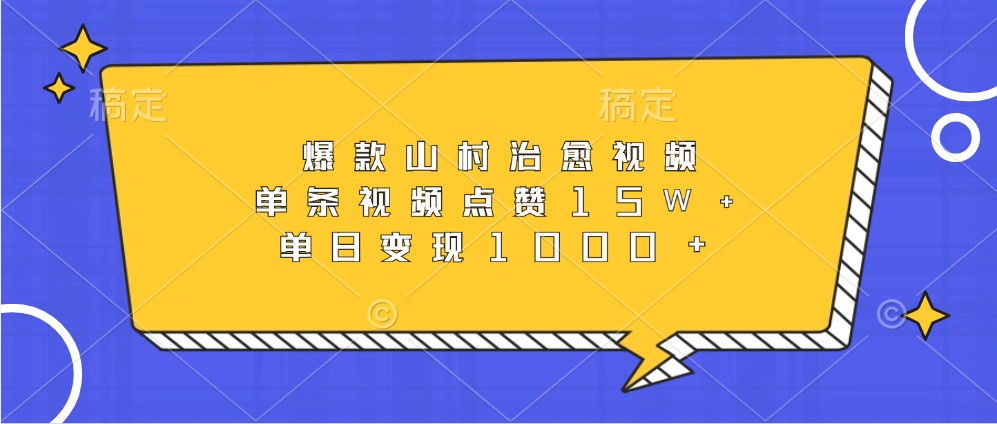 爆款山村治愈视频，单条视频点赞15W+，单日变现1000+跨境课程-外贸教程-精品网课-电商运营课库课堂